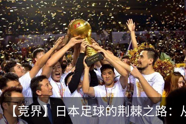 【竞界】日本足球的荆棘之路：从被嘲笑的学徒 到直面老师
