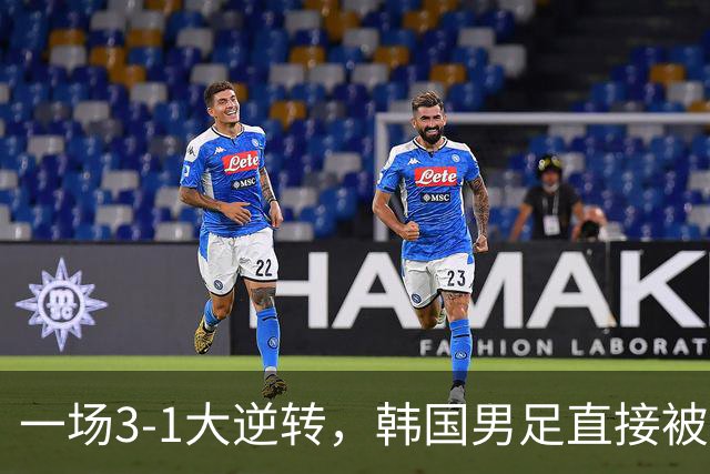 一场3-1大逆转，韩国男足直接被淘汰！民主刚果3-1胜出，以小组第三晋级