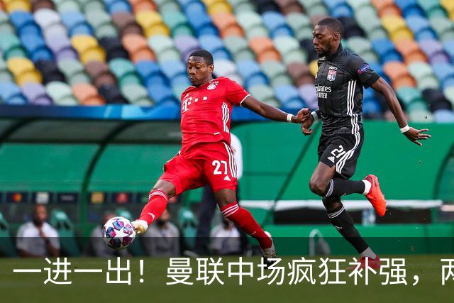 一进一出！曼联中场疯狂补强，两大门将转会计划接连生变