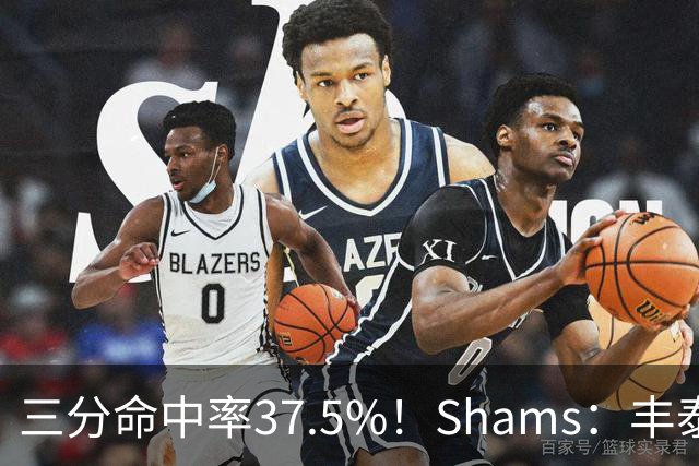 三分命中率37.5%！Shams：丰泰基奥计划与热火签下一份一年合同