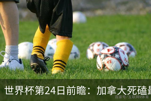 世界杯第24日前瞻：加拿大死磕最大苦主 姆巴佩冲击里程碑