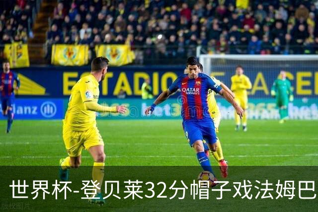 世界杯-登贝莱32分帽子戏法姆巴佩2传 法国半场3-1挪威