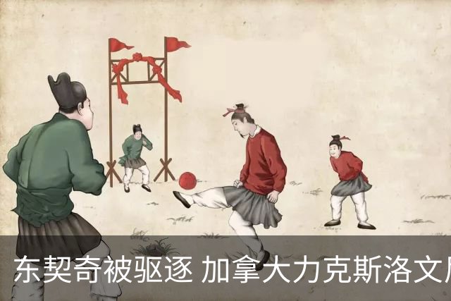 东契奇被驱逐 加拿大力克斯洛文尼亚晋级四强