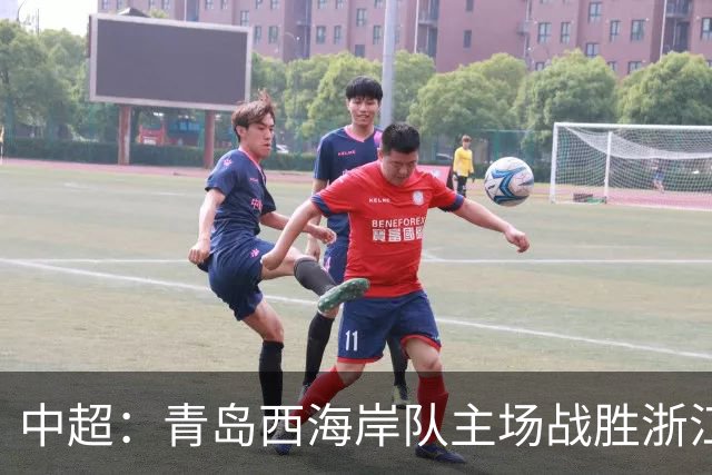 中超：青岛西海岸队主场战胜浙江队 连续12轮不败