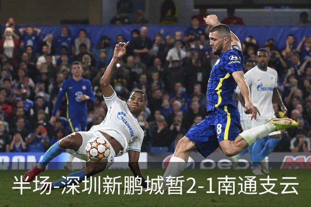 半场-深圳新鹏城暂2-1南通支云