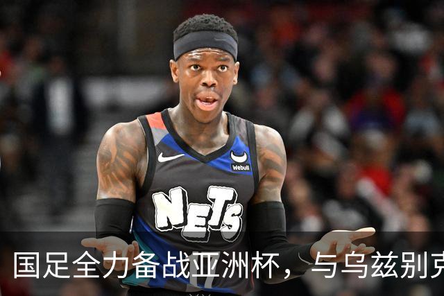 国足全力备战亚洲杯，与乌兹别克斯坦和朝鲜的热身赛基本敲定，短期内不会与佛得角交手，一旦佛足协发出正式邀约，中国足协会认真考虑