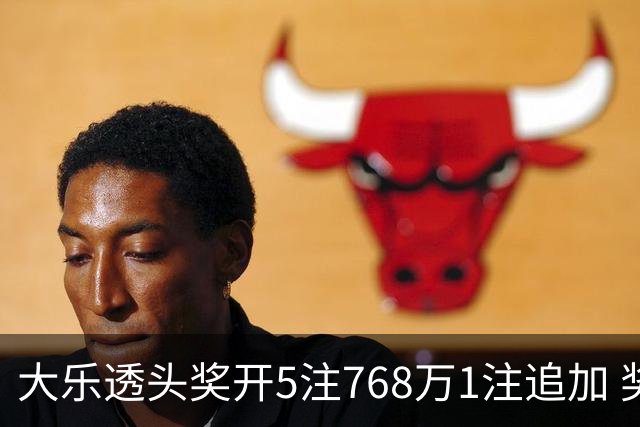 大乐透头奖开5注768万1注追加 奖池余额7.83亿
