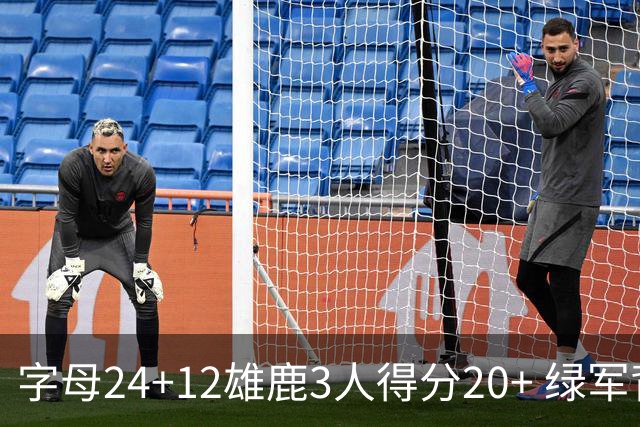 字母24+12雄鹿3人得分20+ 绿军背靠背客场惨败