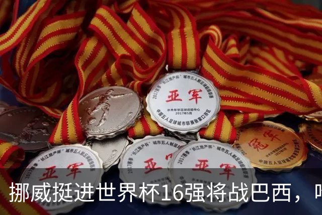 挪威挺进世界杯16强将战巴西，哈兰德发声