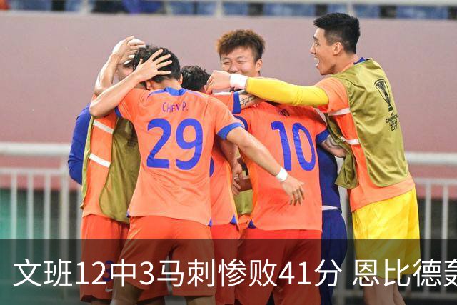 文班12中3马刺惨败41分 恩比德轰48分76人大胜