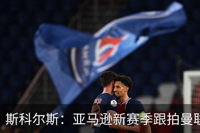斯科尔斯：亚马逊新赛季跟拍曼联制作纪录片，会给卡里克增加压力