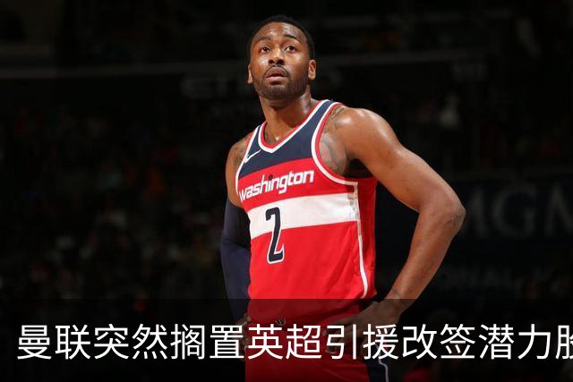 曼联突然搁置英超引援改签潜力股，没被安德森M费拒绝，竟是战略放弃！