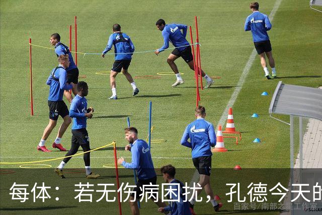 每体：若无伤病困扰，孔德今天的表现可确保他继续为法国队首发