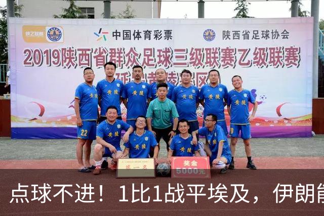 点球不进！1比1战平埃及，伊朗能否晋级只能留给命运