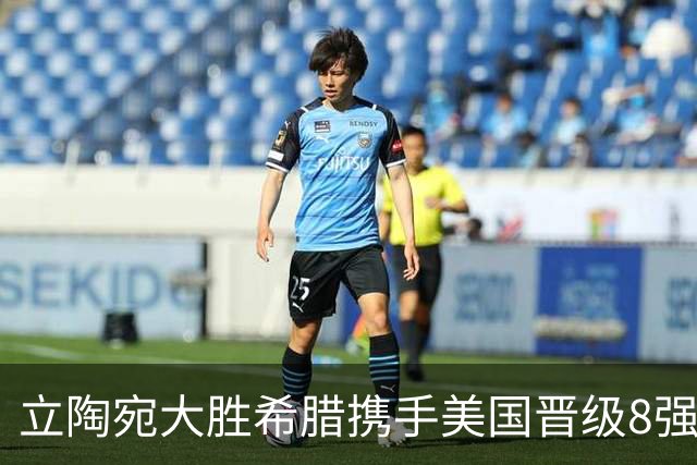立陶宛大胜希腊携手美国晋级8强 希腊黑山出局
