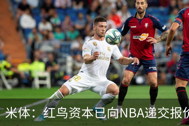 米体：红鸟资本已向NBA递交报价，竞标NBA欧洲联赛米兰特许经营权