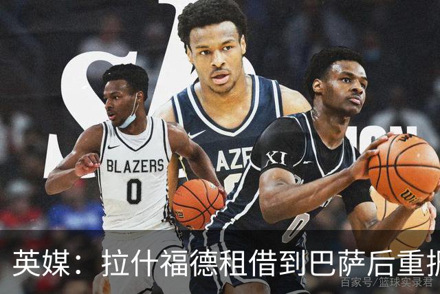 英媒：拉什福德租借到巴萨后重振生涯，如今入选英格兰征战世界杯