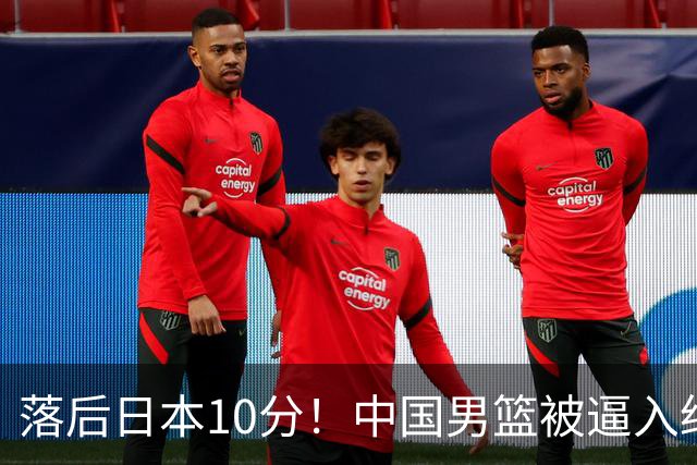 落后日本10分！中国男篮被逼入绝境，后卫打法混乱，杨瀚森仅5分进账