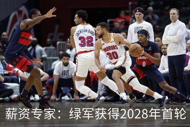 薪资专家：绿军获得2028年首轮 有可能再额外得到一个选秀权