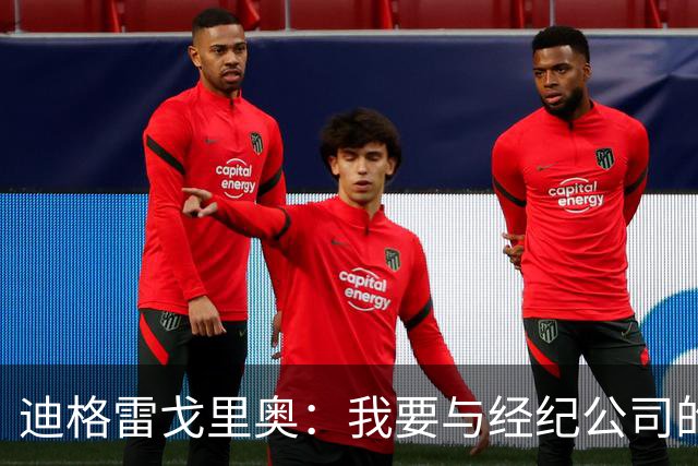 迪格雷戈里奥：我要与经纪公司的言论划清界限，我很尊重尤文队友