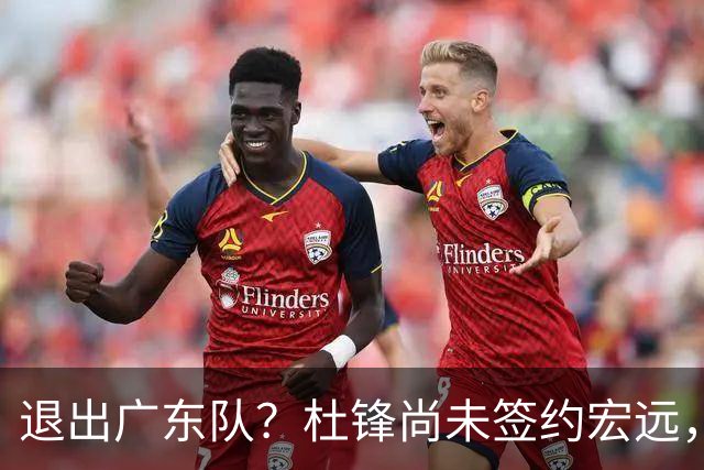 退出广东队？杜锋尚未签约宏远，CBA最强本土主帅有望接任！