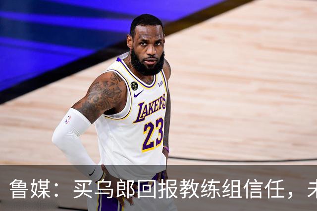 鲁媒：买乌郎回报教练组信任，未来配得上更多出场时间