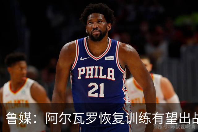鲁媒：阿尔瓦罗恢复训练有望出战国安 膝盖伤病影响克雷桑状态
