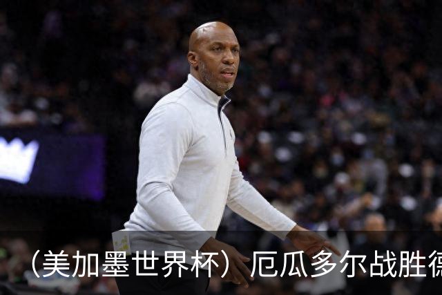 （美加墨世界杯）厄瓜多尔战胜德国晋级 科特迪瓦送库拉索出局