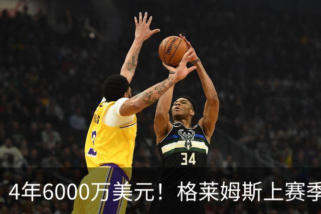 4年6000万美元！格莱姆斯上赛季场均13.4分3.6板3.3助 命中率45%