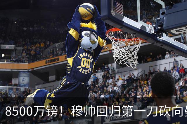 8500万镑！穆帅回归第一刀砍向曼联，21岁天才花落谁家？