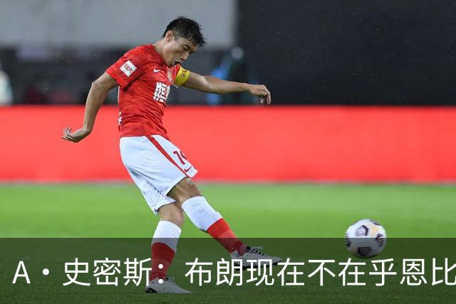 A·史密斯：布朗现在不在乎恩比德假摔了 毕竟他们是队友了