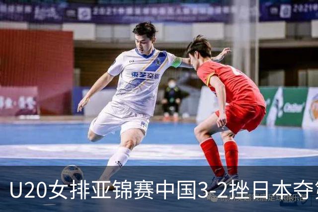 U20女排亚锦赛中国3-2挫日本夺第13冠 王音迪MVP